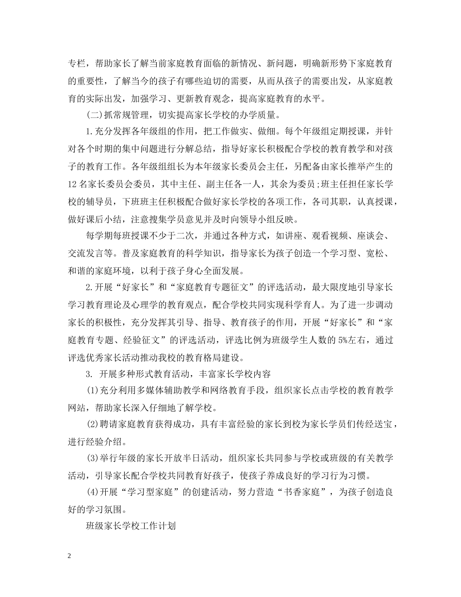 上半年家长学校工作计划范文 _第2页