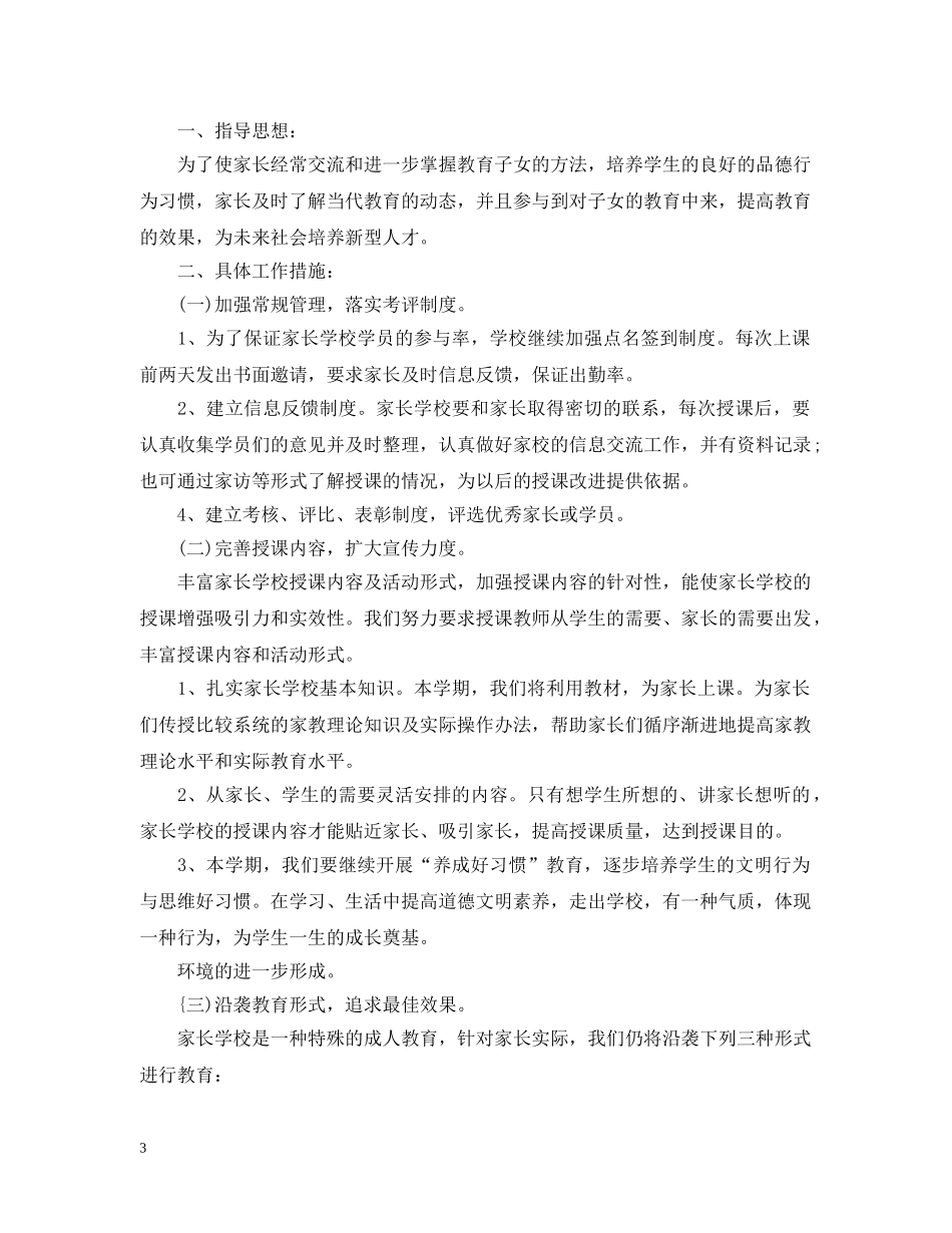 上半年家长学校工作计划范文 _第3页