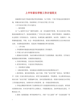 上半年家长学校工作计划范文 
