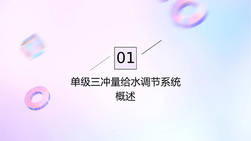 单级三冲量给水调节课件_第3页