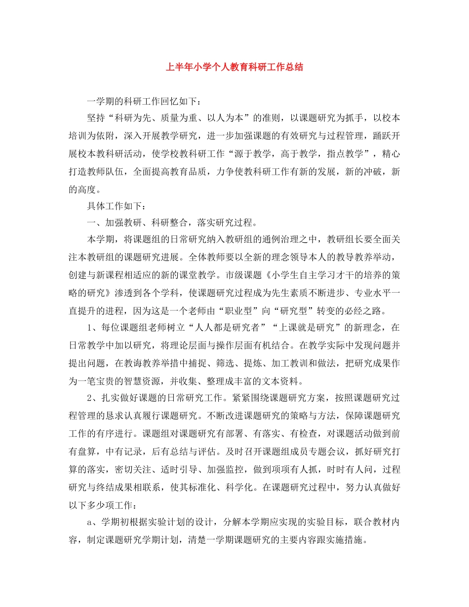 上半年小学个人教育科研工作总结 _第1页