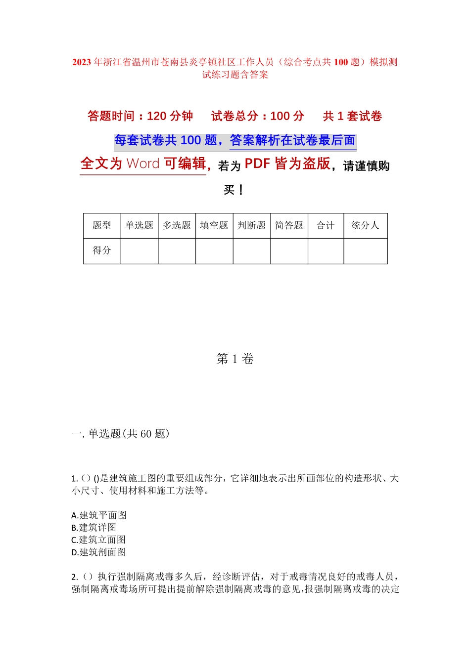 精品省温州市苍南县炎亭镇社区工作人员(综合考点共100题)模拟测试练习题精品_第1页