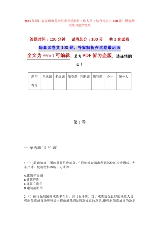 精品省温州市苍南县炎亭镇社区工作人员(综合考点共100题)模拟测试练习题精品