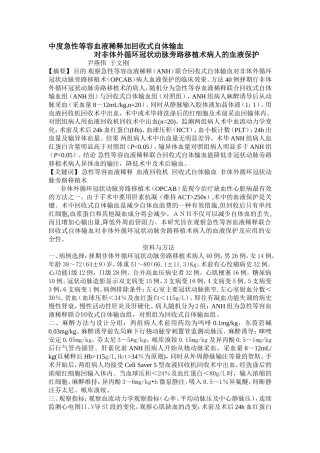中度急性等容血液稀释加回收式自体输血