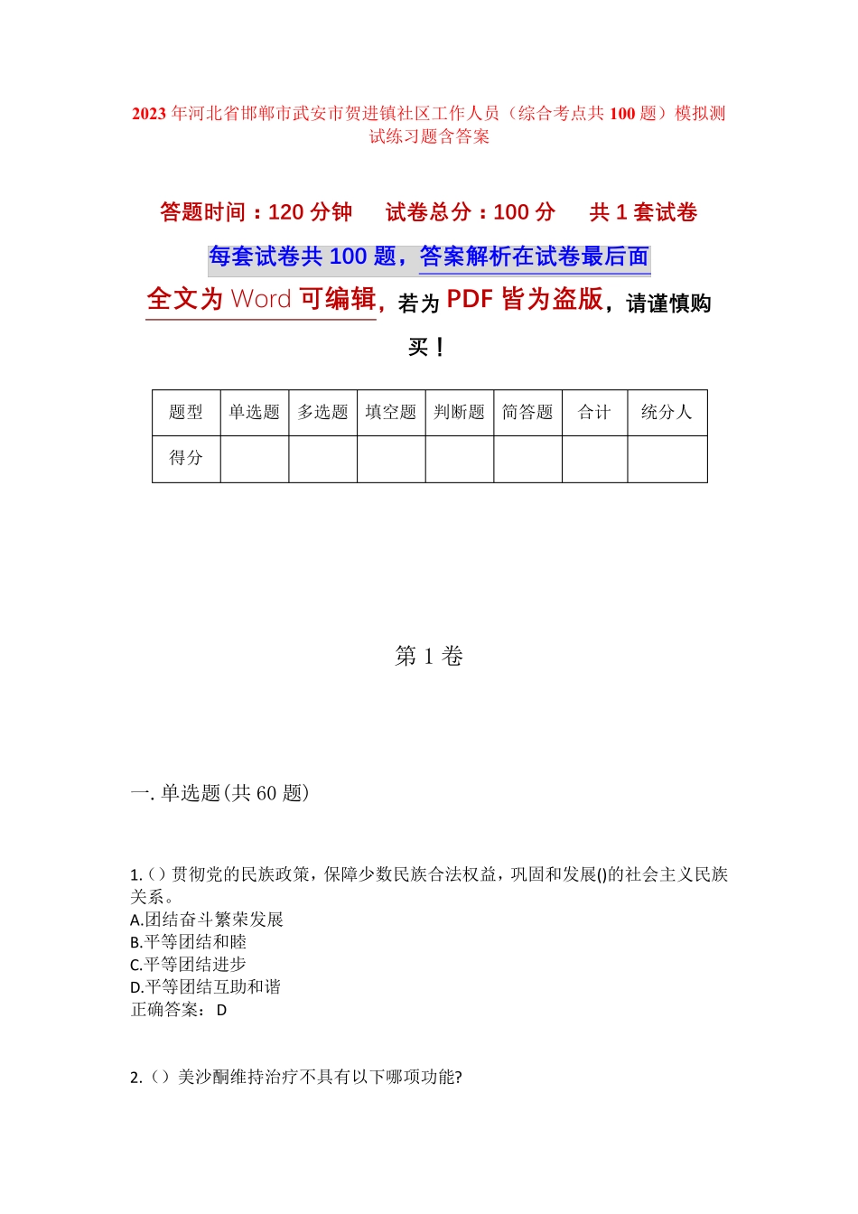 精品河北省邯郸市武安市贺进镇社区工作人员(综合考点共100题)模拟测试精品_第1页