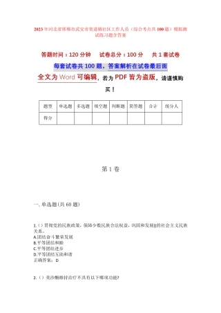精品河北省邯郸市武安市贺进镇社区工作人员(综合考点共100题)模拟测试精品