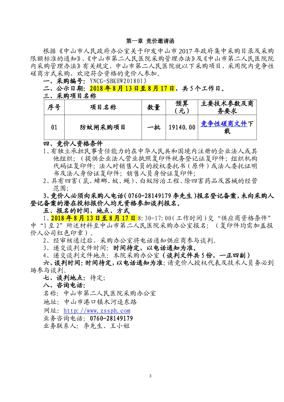 中山第二人民医院防蚊闸采购项目_第3页