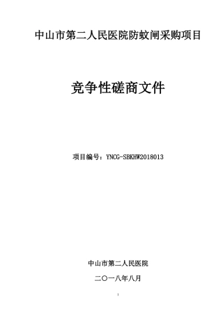 中山第二人民医院防蚊闸采购项目