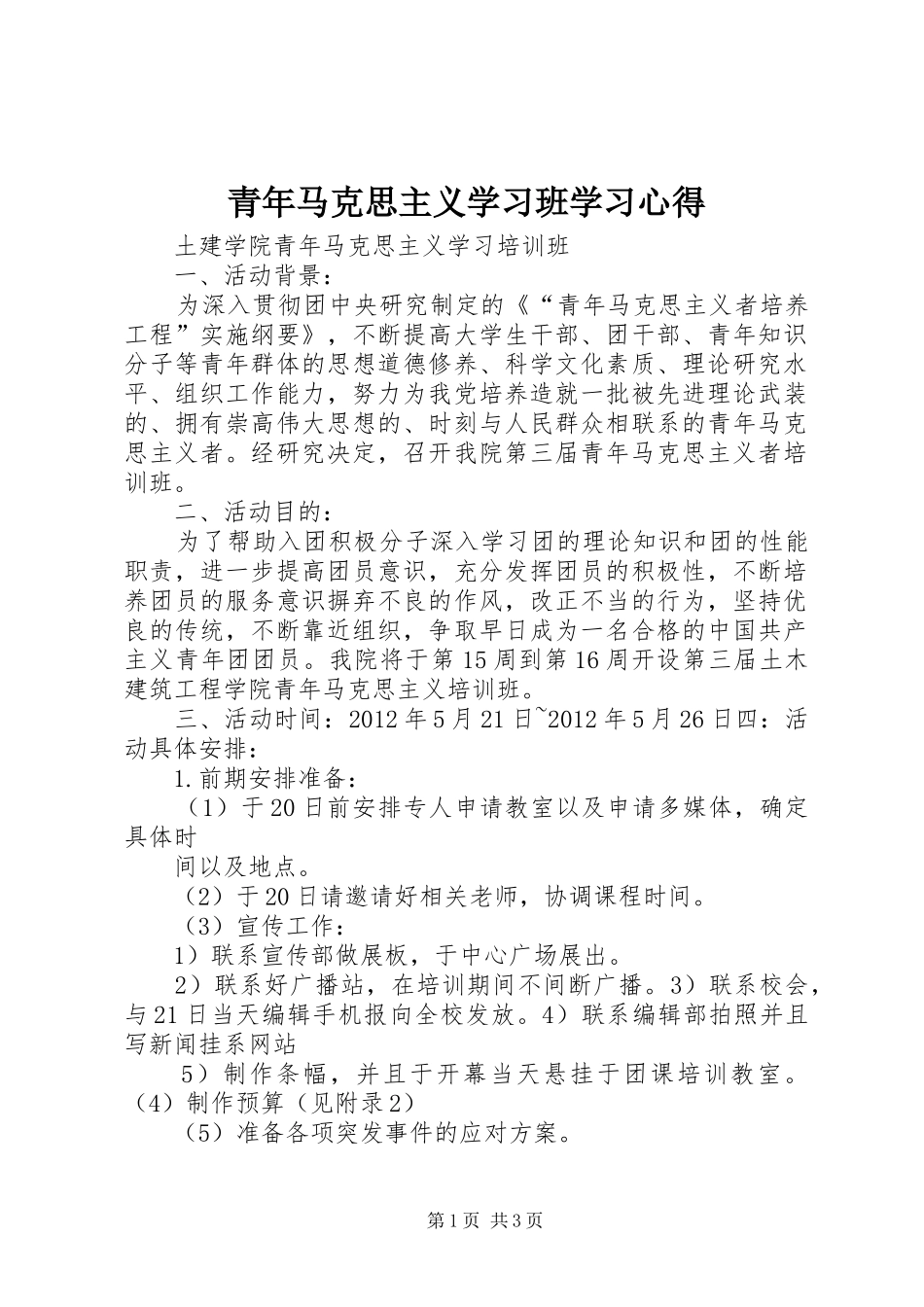 青年马克思主义学习班学习心得 _第1页