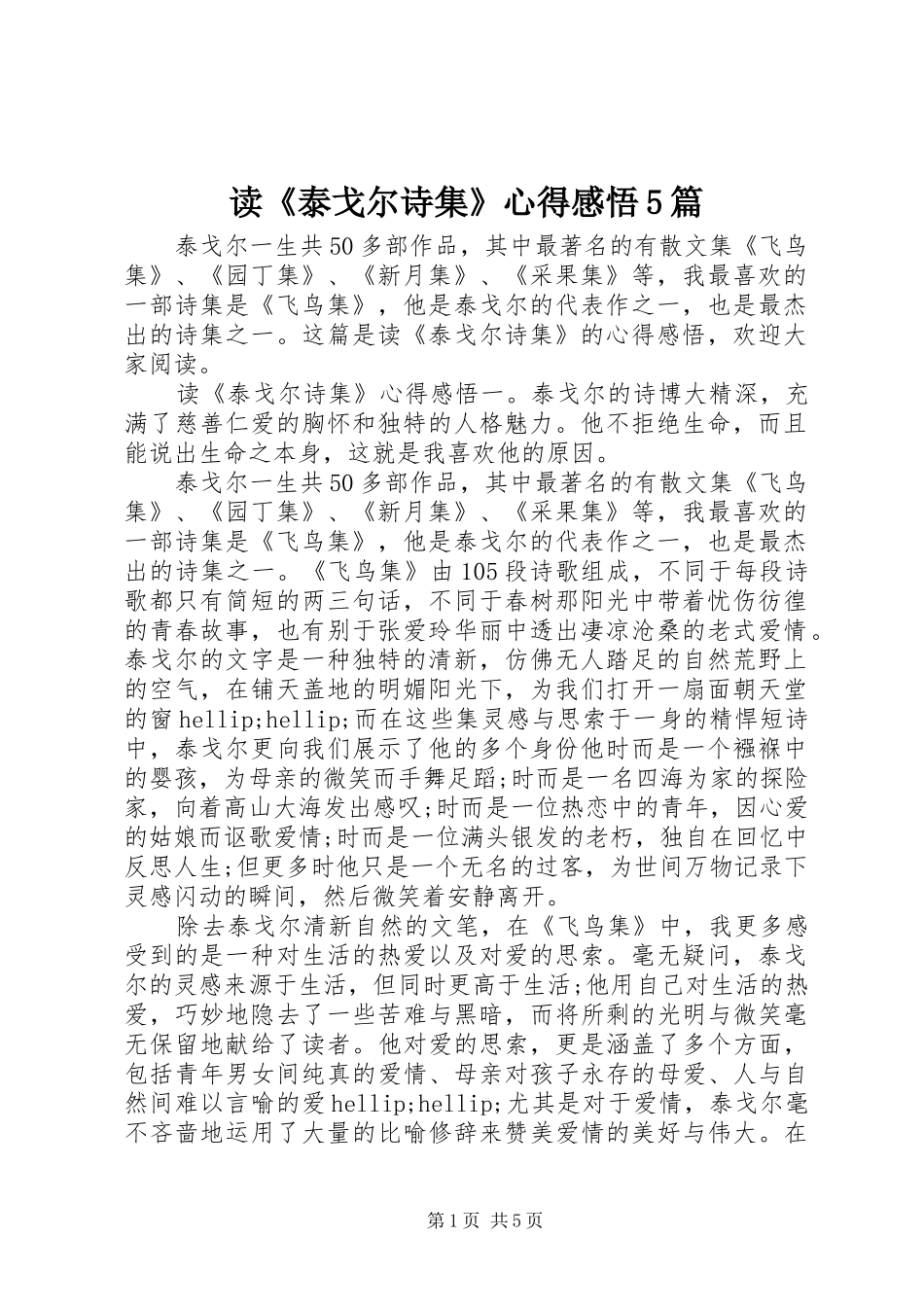 读《泰戈尔诗集》心得感悟5篇_第1页