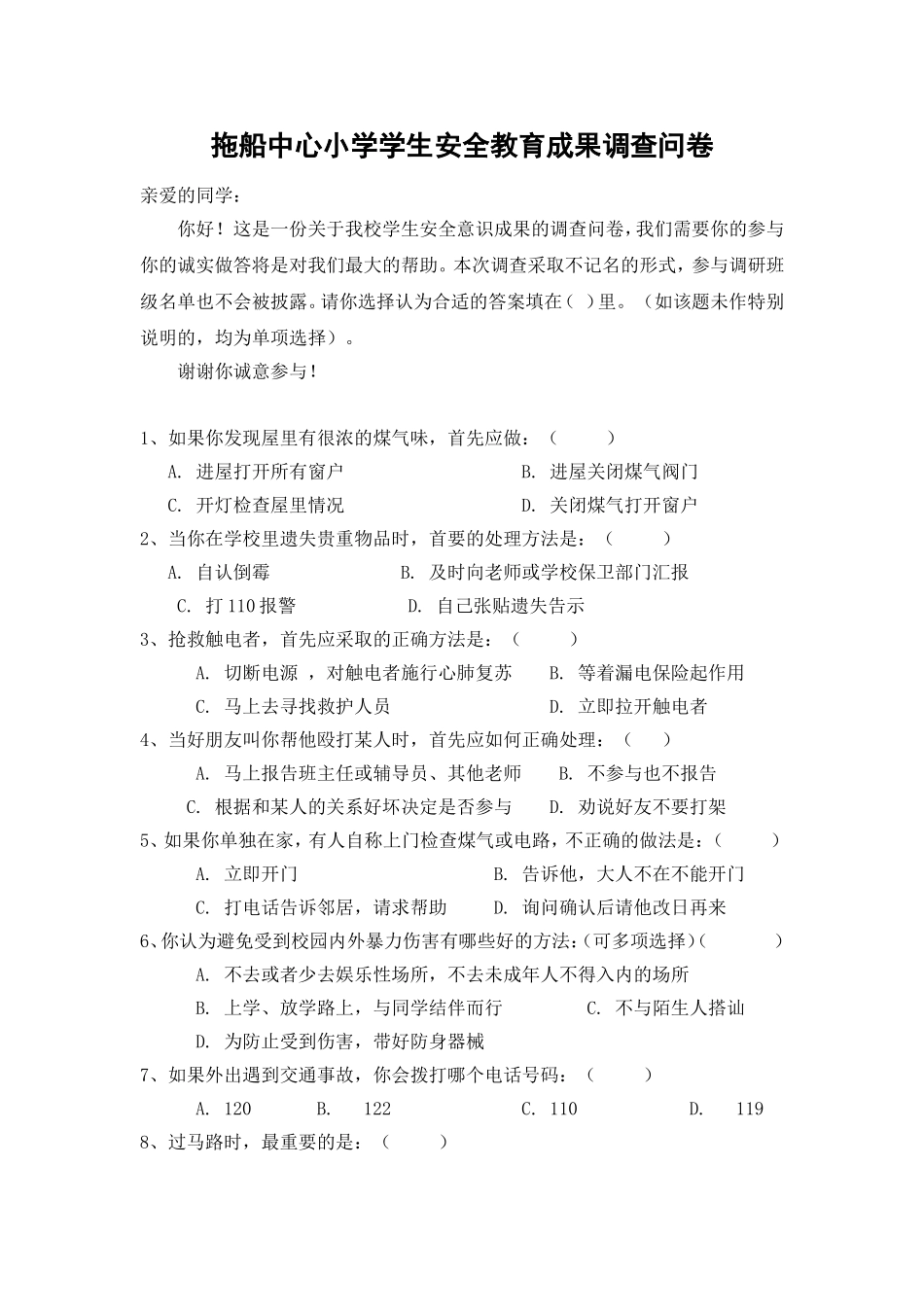 拖船中心小学学生安全问卷_第1页