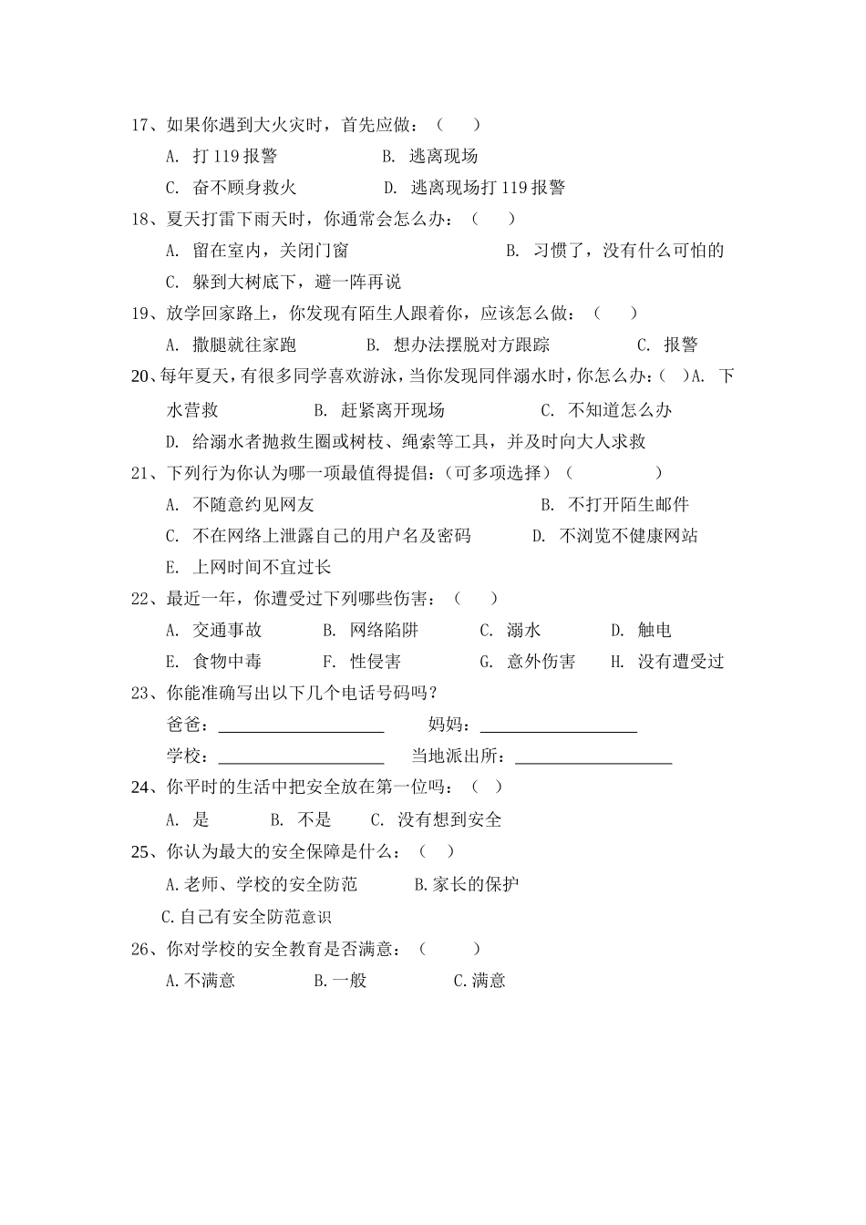 拖船中心小学学生安全问卷_第3页