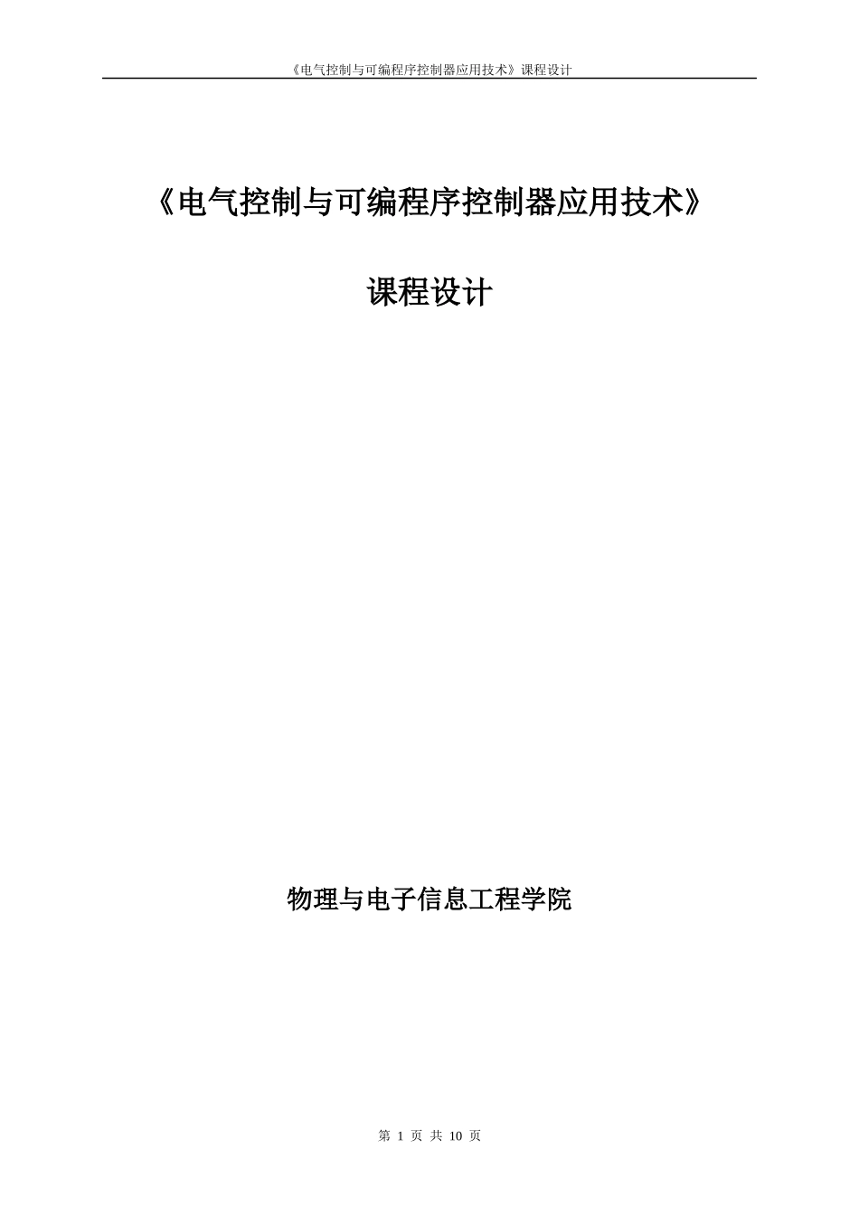 课程设计-采用PLC技术设计专用钻床控制系统的电气控制线路_第1页