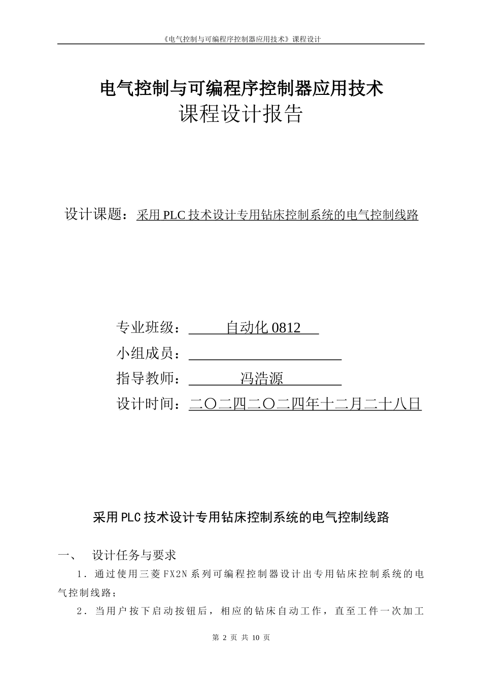 课程设计-采用PLC技术设计专用钻床控制系统的电气控制线路_第2页