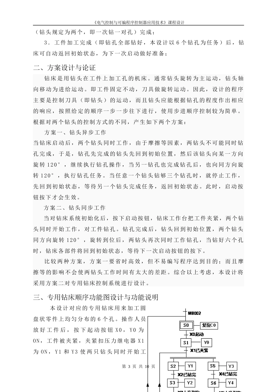 课程设计-采用PLC技术设计专用钻床控制系统的电气控制线路_第3页