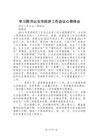 学习陈书记全市经济工作会议心得体会 