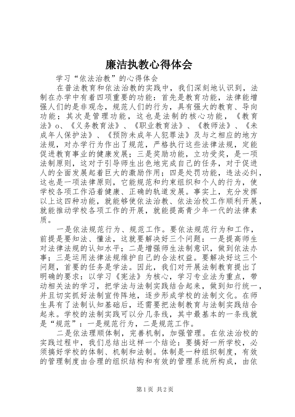 廉洁执教心得体会 _第1页