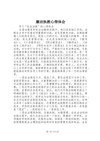 廉洁执教心得体会 