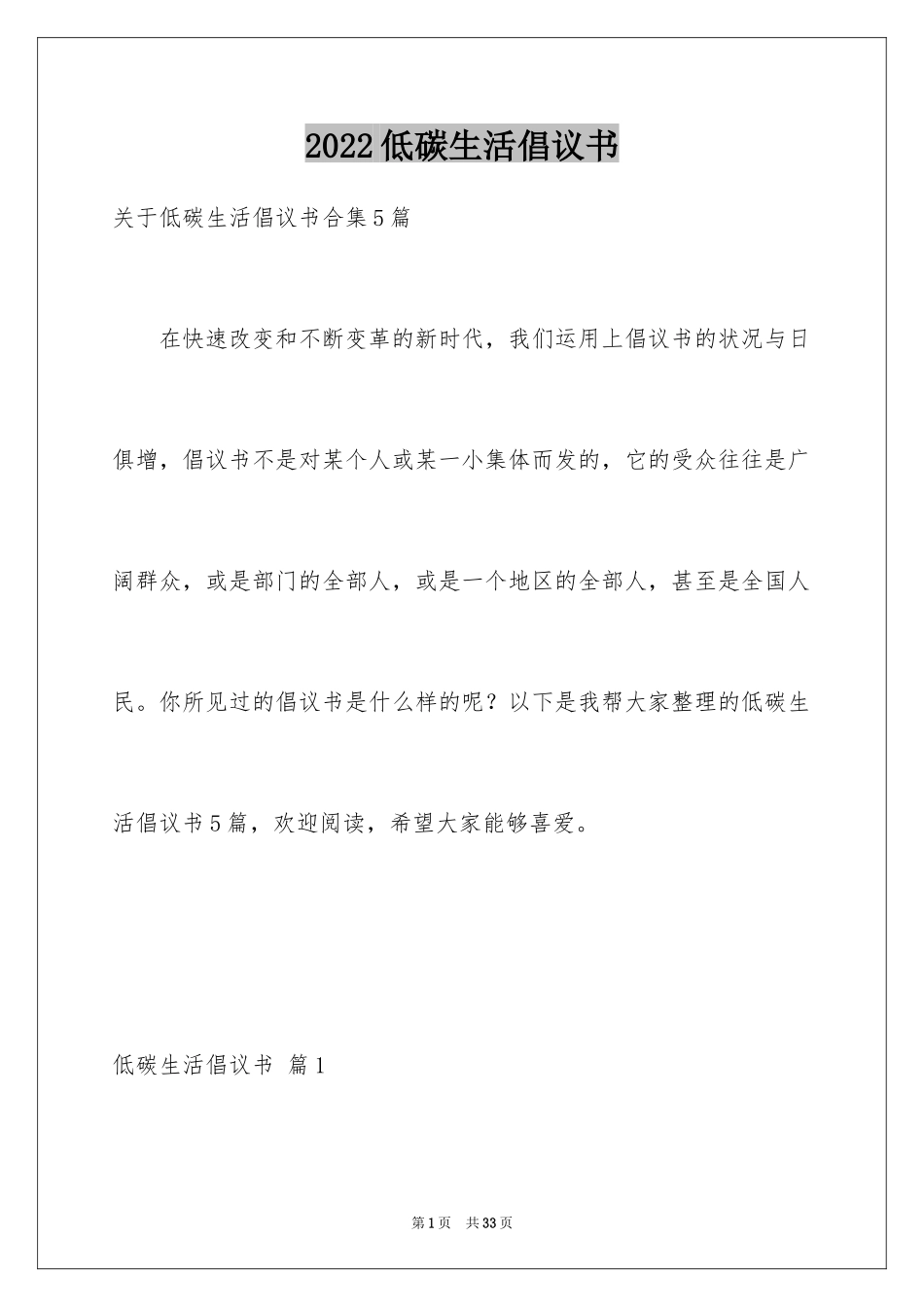 2024低碳生活倡议书_151_第1页