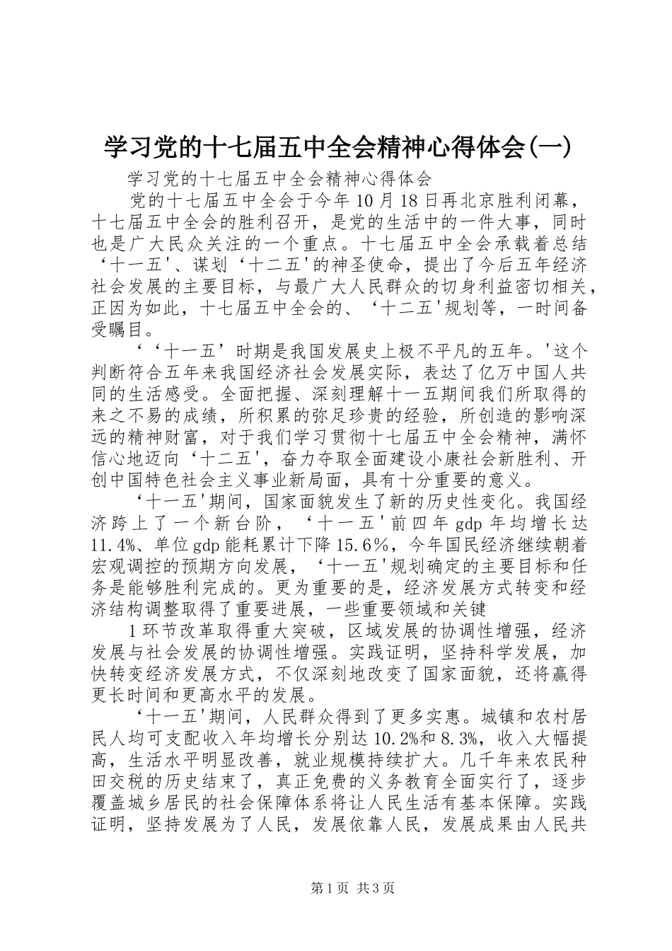 学习党的十七届五中全会精神心得体会(一) _第1页