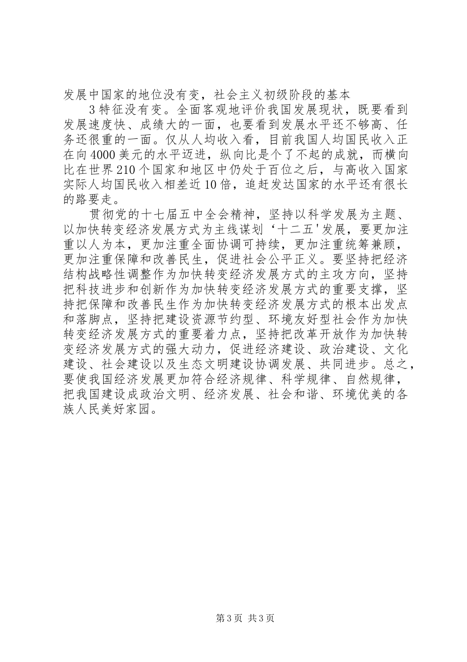 学习党的十七届五中全会精神心得体会(一) _第3页