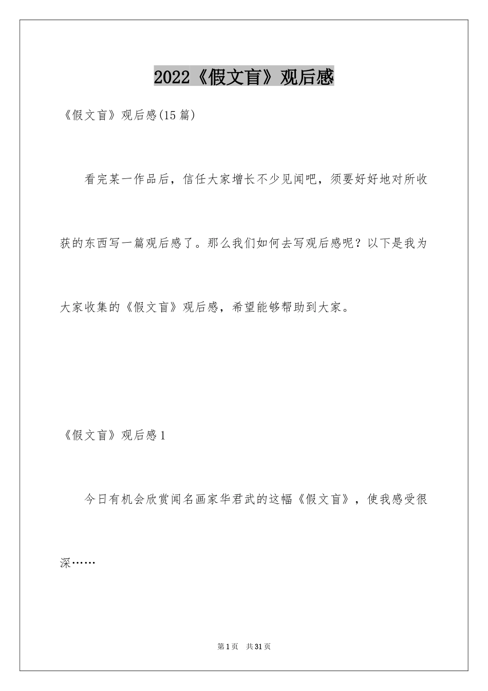 2024《假文盲》观后感_44_第1页