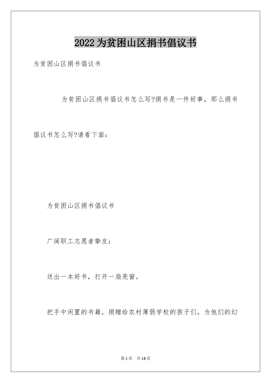 2024为贫困山区捐书倡议书_第1页