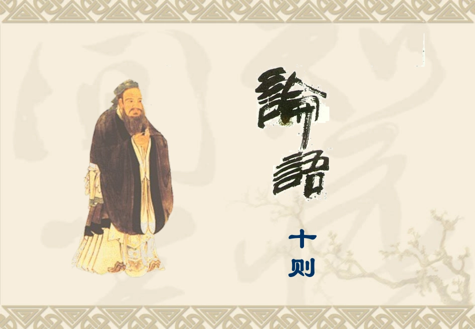 《论语》十则_第1页