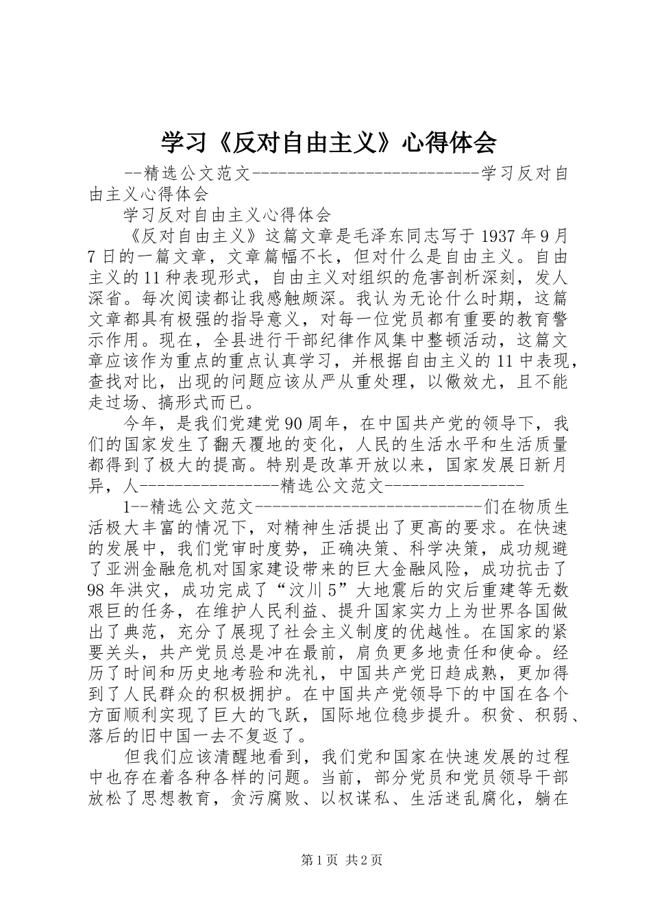 学习《反对自由主义》心得体会_5_第1页