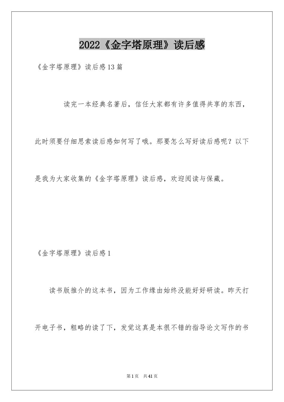 2024《金字塔原理》读后感_5_第1页