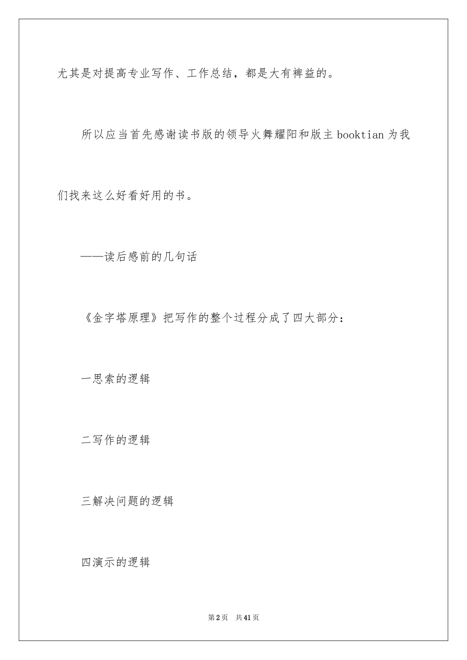 2024《金字塔原理》读后感_5_第2页