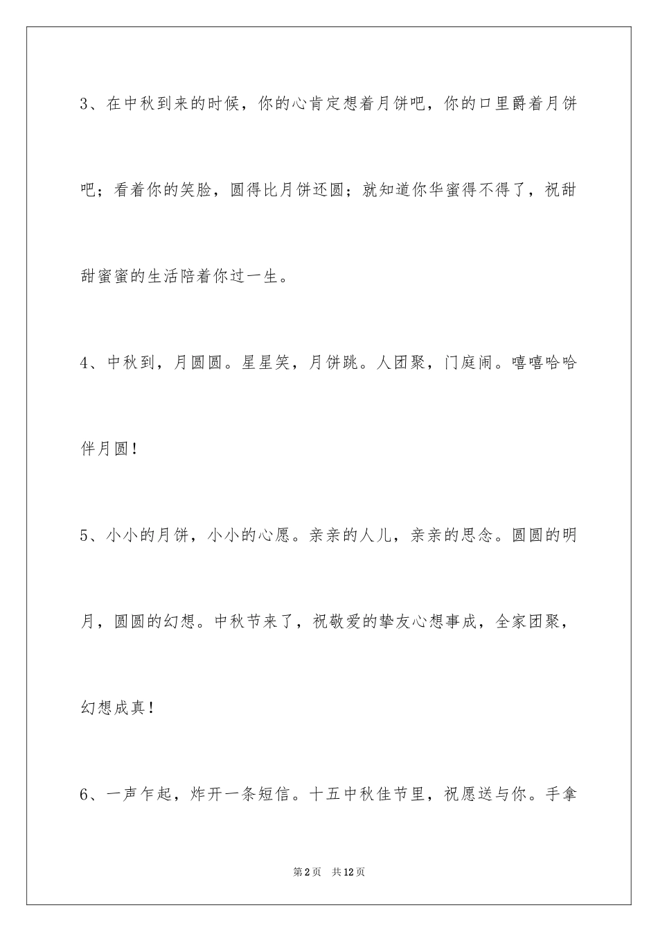 2024中秋节寄语_117_第2页