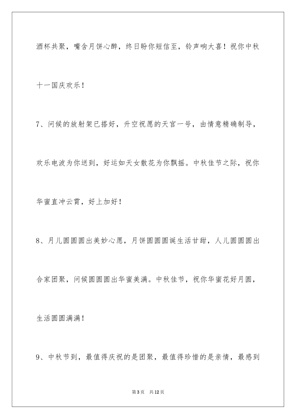 2024中秋节寄语_117_第3页