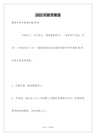 2024中秋节寄语_117