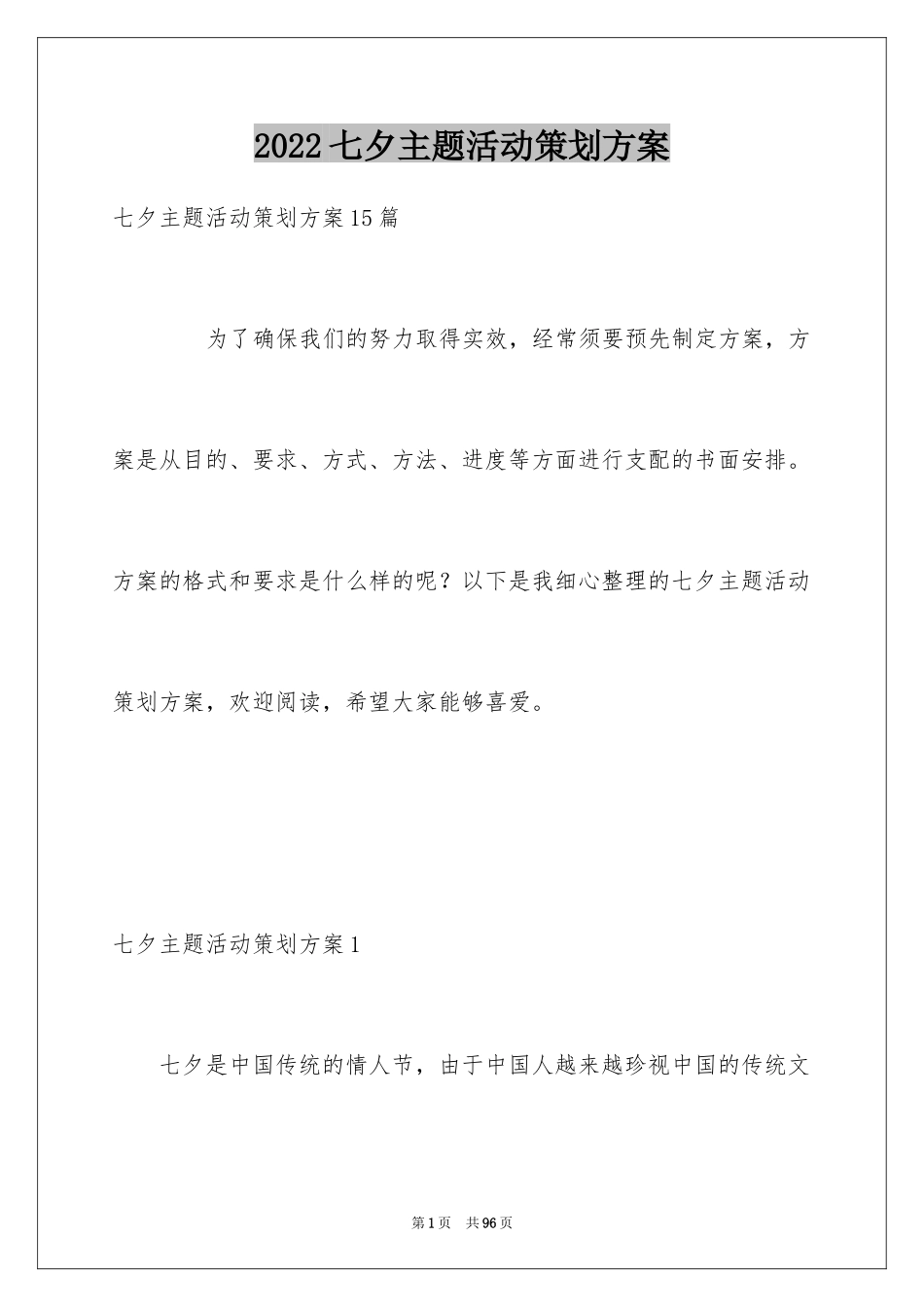 2024七夕主题活动策划方案_1_第1页