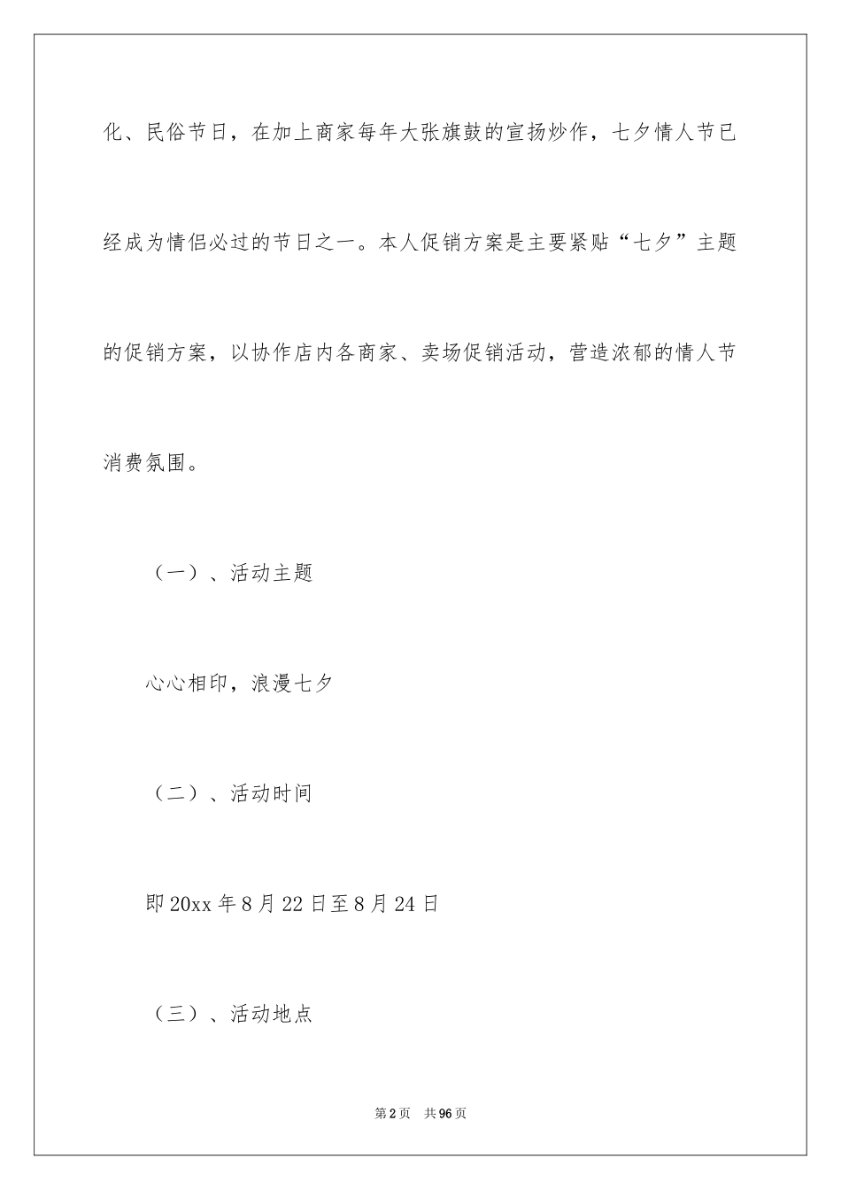 2024七夕主题活动策划方案_1_第2页