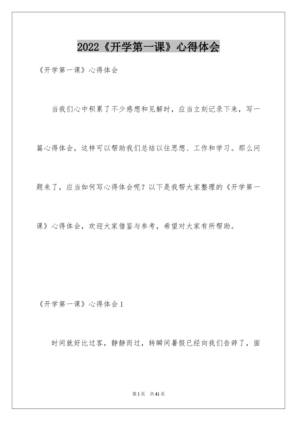 2024《开学第一课》心得体会_7_第1页