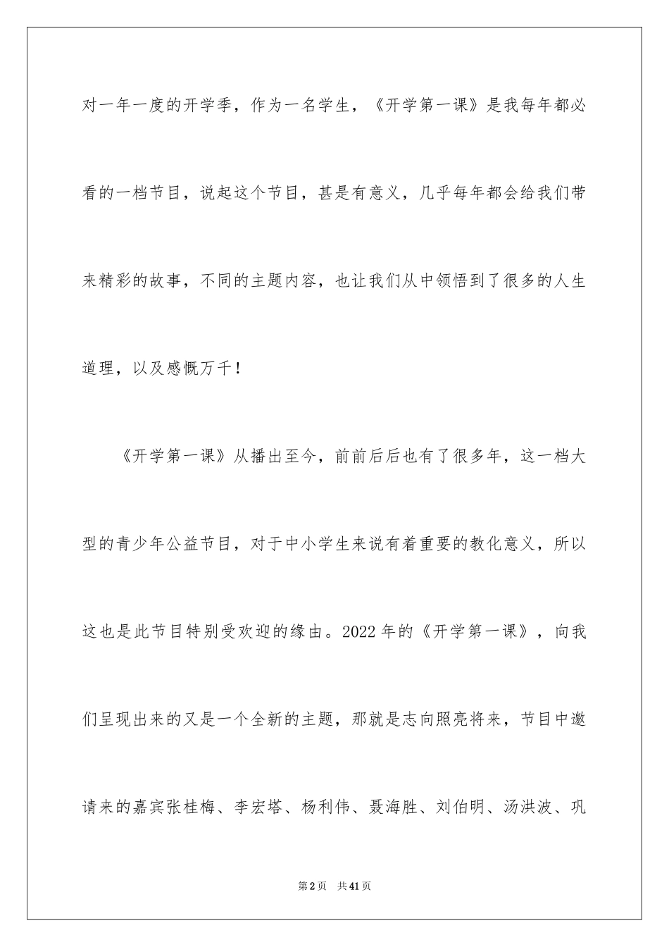 2024《开学第一课》心得体会_7_第2页