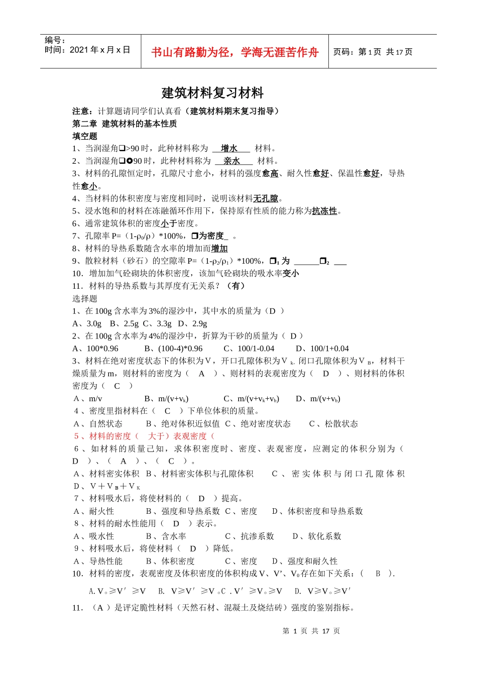 建筑材料复习材料_第1页