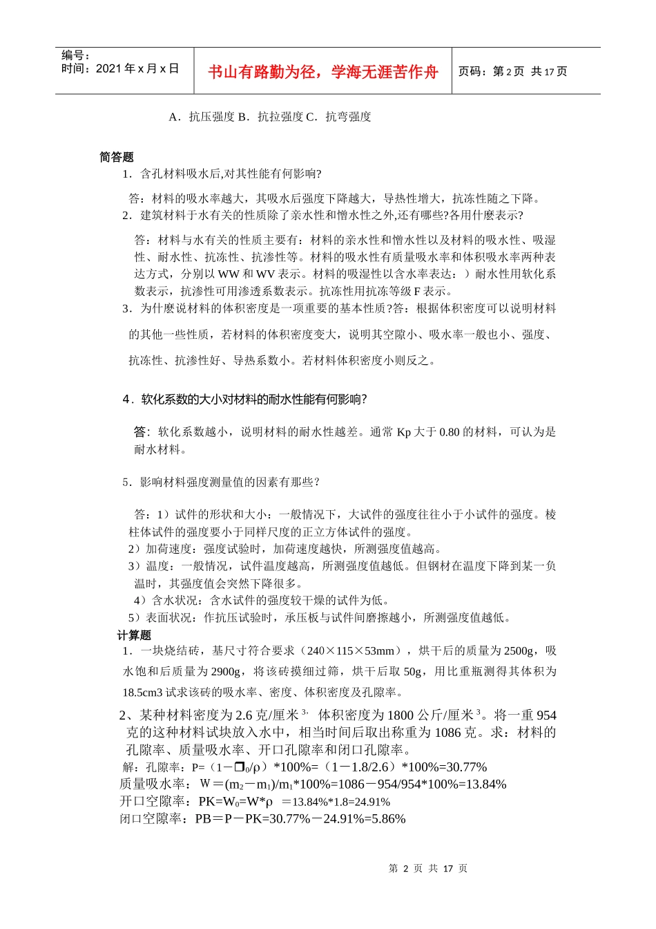 建筑材料复习材料_第2页