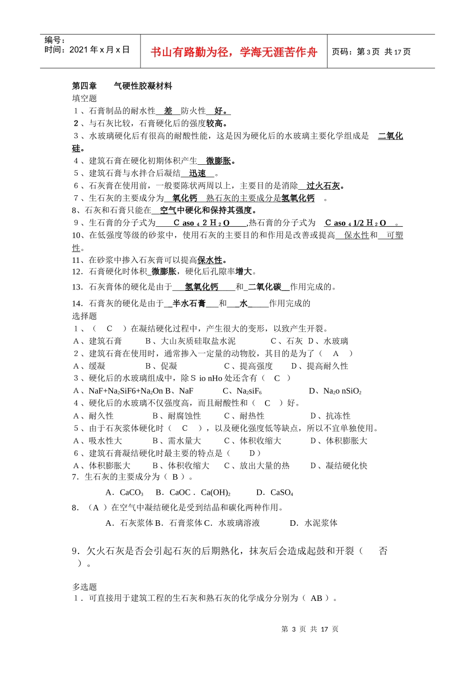 建筑材料复习材料_第3页
