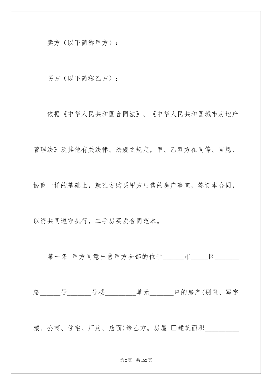 2024二手房买卖合同_33_第2页