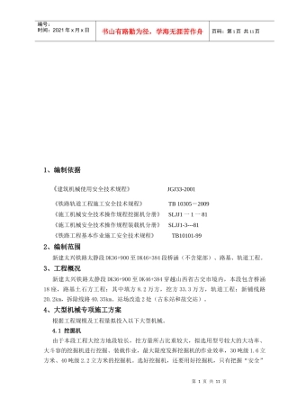 大型机械专项施工方案