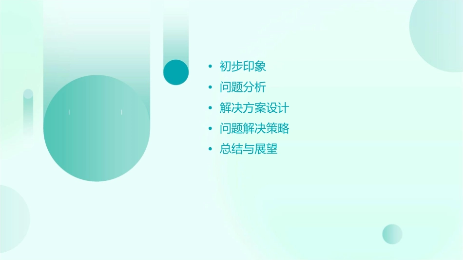 初步印象与问题解决思路讨论会课件_第2页
