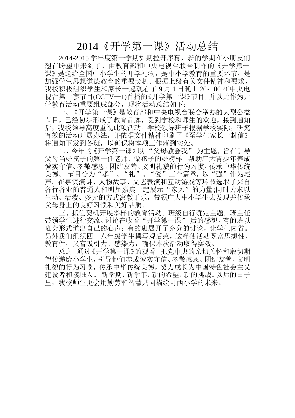 2014年开学第一课活动总结_第1页
