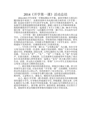2014年开学第一课活动总结