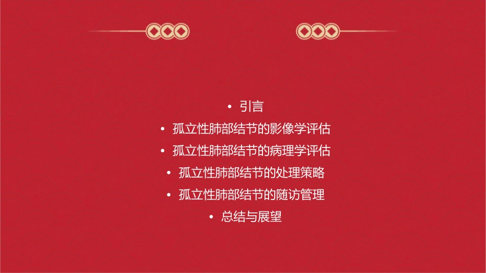 孤立性肺部结节的评估和处理课件_第2页