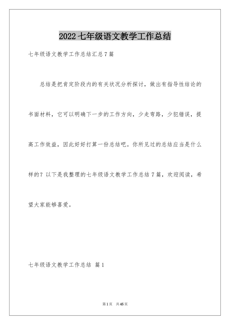 2024七年级语文教学工作总结_34_第1页