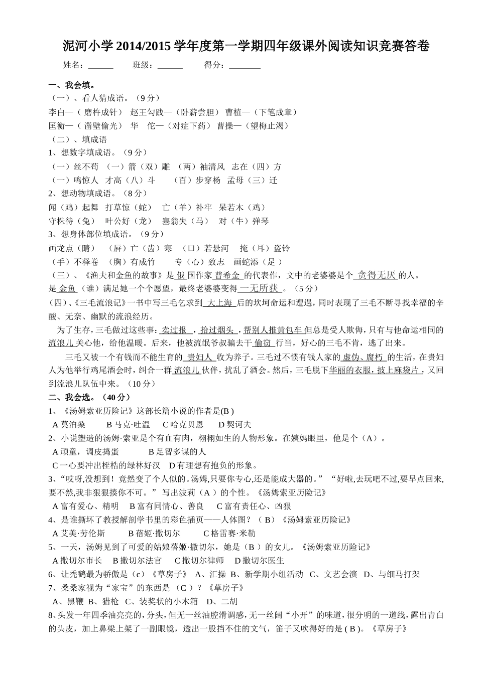 泥河小学2014年课外知识竞赛_第1页