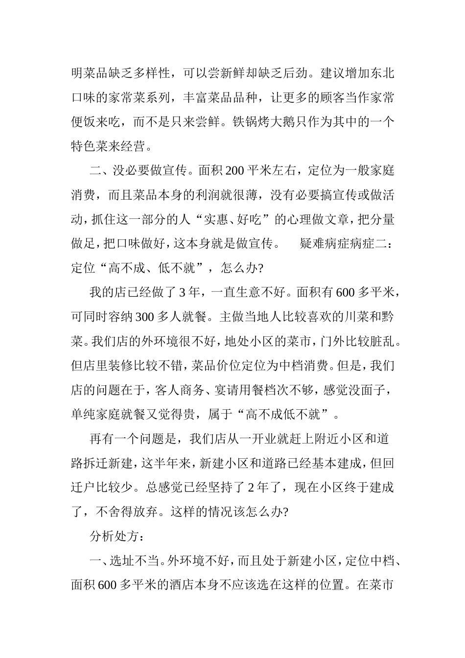 中小餐馆经营常见的疑难病症及其分析对策_第2页